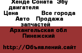 Хенде Соната3 Эбу двигателя G4CP 2.0 16v › Цена ­ 3 000 - Все города Авто » Продажа запчастей   . Архангельская обл.,Пинежский 